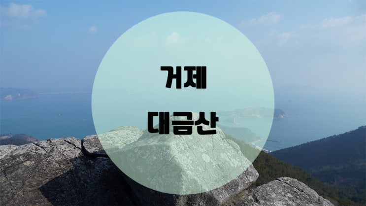  거제 대금산 / 진달래군락지로 가는 가장 쉬운등산코스