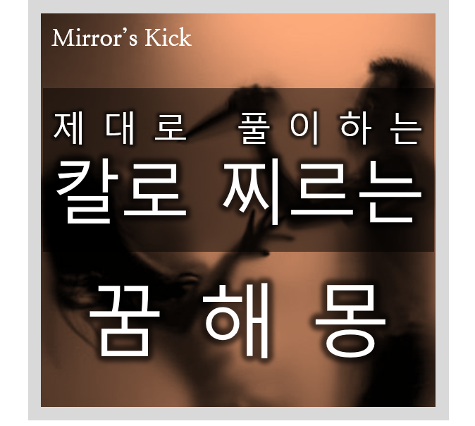 칼로 사람 죽이는 꿈, 칼로 찌르는 꿈 등이 예지하는 이야기