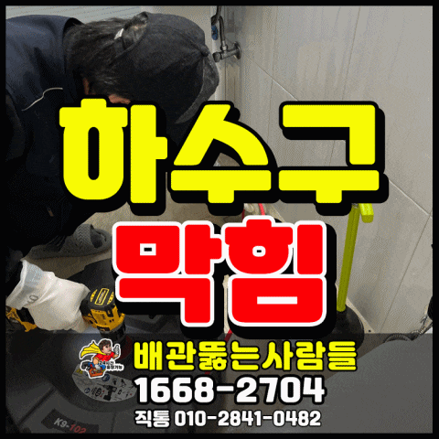  주교동 하수구막힘 뚫음(성사동 원당동 원흥동 삼송동 동산동 신원동 지축동 창릉동 하수도 막힘 뚫는 곳)