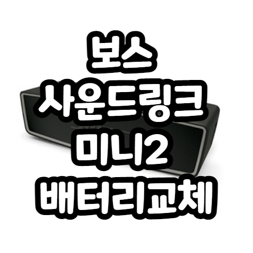 보스 사운드링크미니2 배터리교체