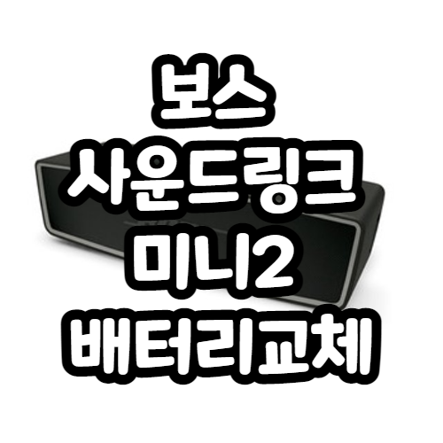 보스 사운드링크미니2 배터리교체