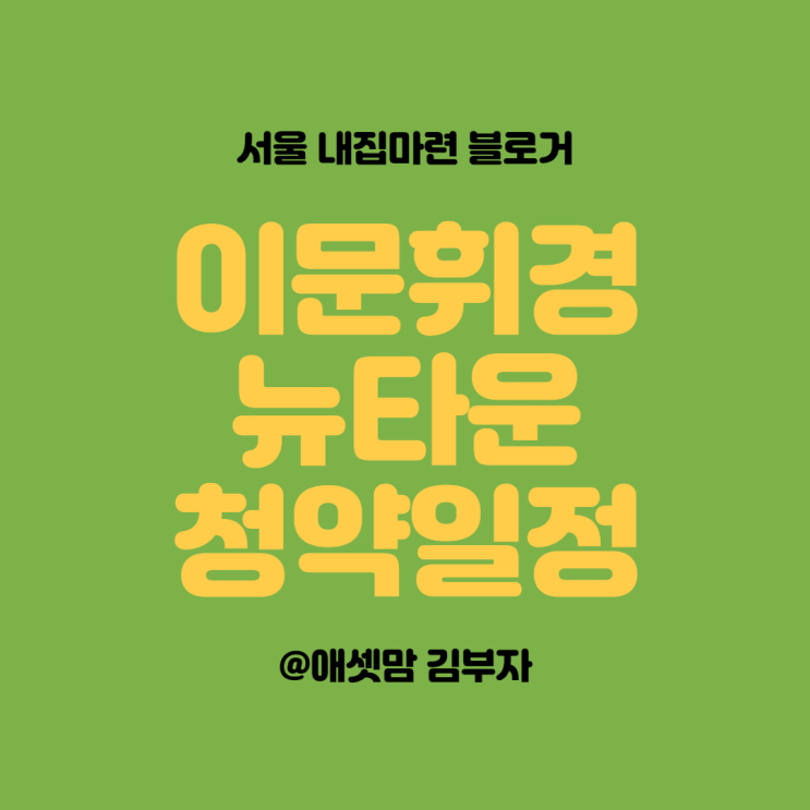  이문휘경뉴타운, 4구역 시공사 선정, 1,3구역 일반분양 일정예정