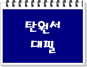 탄원서 대필 행정사 (대구 부산 울산 광주 인천 대전 창원) 탄원서 대필 행정사 (대구 부산 울산 광주 인천 대전 창원)