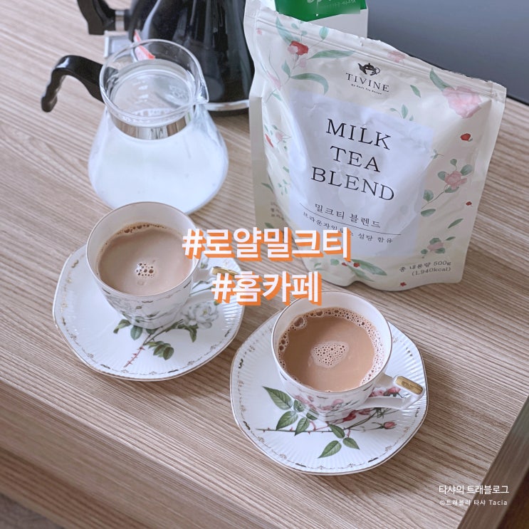  밀크티 만드는법, 이것만 있으면 됩니다! 티바인 밀크티블렌드