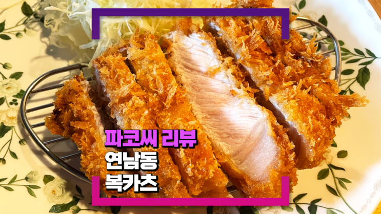 [연남동 맛집] 복카츠(가성비 좋은 연남동 일식 돈카츠를 찾는다면!)