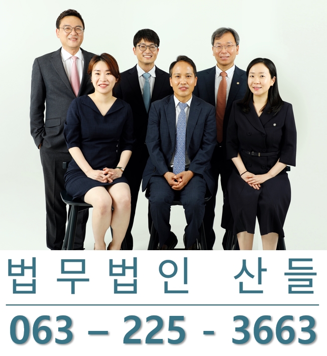  [전주시] 가정폭력 양육권분쟁 전주이혼변호사 법무법인 산들
