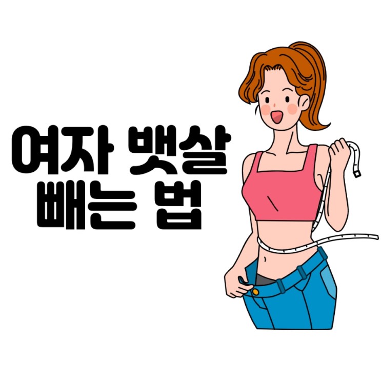 여자 뱃살 빼는 운동(다이어트 최소나노운동법!)