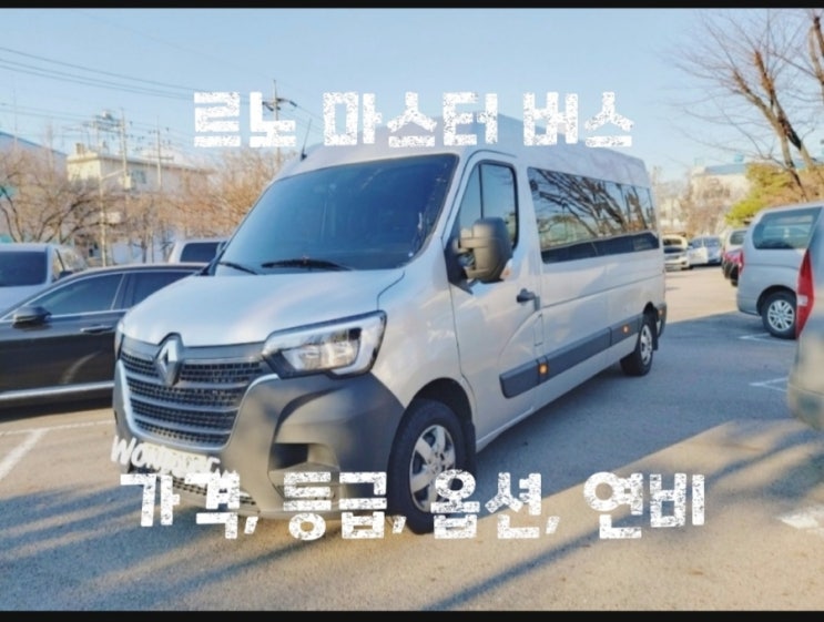  르노 마스터 버스 가격, 등급, 옵션, 연비
