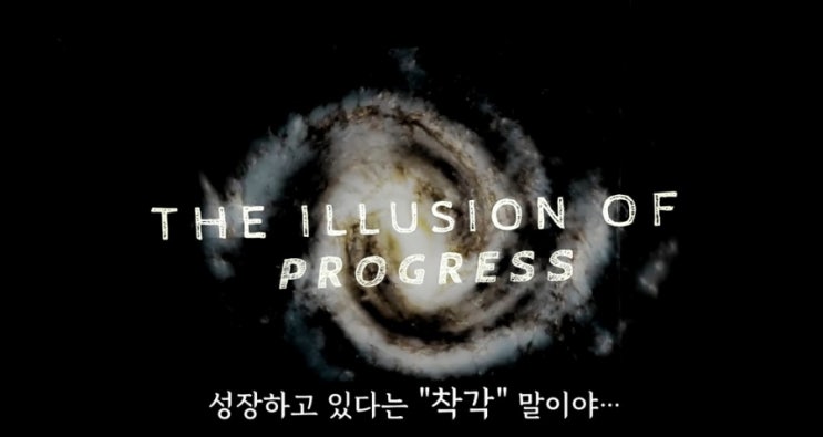  자기계발의 함정