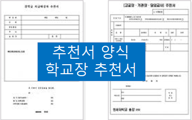  추천서 양식, 학교장 추천서 양식~
