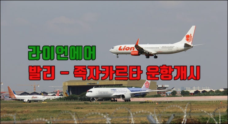  발리-족자카르타 라이언항공 운항 재개