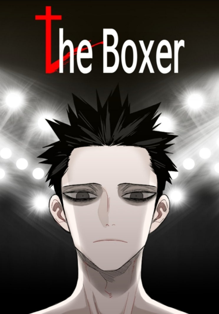  웹툰 / 스포츠) 더 복서 THE BOXER - 네이버 웹툰 (연재중 - 목요웹툰)