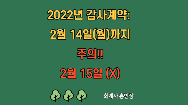 [감사계약] 2022년 감사계약 체결기한은 2월 14일, 초도감사는 4월 30일 #부산회계사홍반장