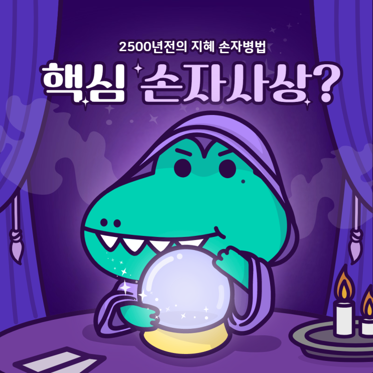  손자병법  간단하게 6개 비법으로 살아남기!