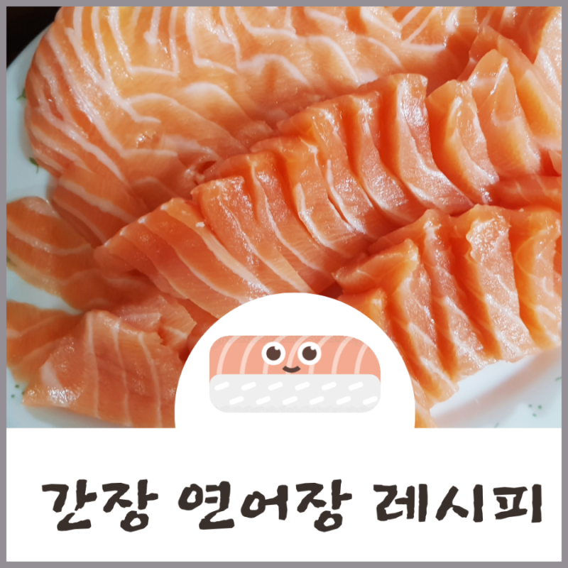 간장 연어장 레시피 : 연어장 유통기한까지 확인해 보기