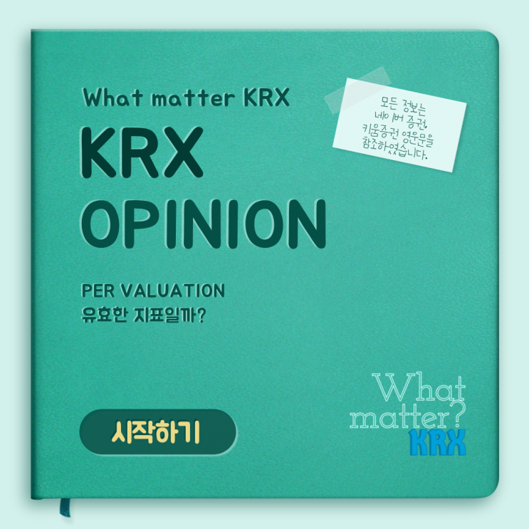  PER 유효한 지표일까?