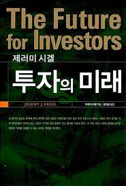  [책] 투자의 미래 (제러미 시겔)