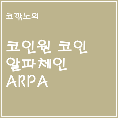 코인원의 알파체인(arpa) 간단 분석 및 요약