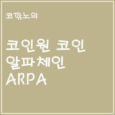  코인원의 알파체인(arpa) 간단 분석 및 요약