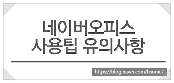  네이버 오피스 폼 설문조사 만들기와 유의사항