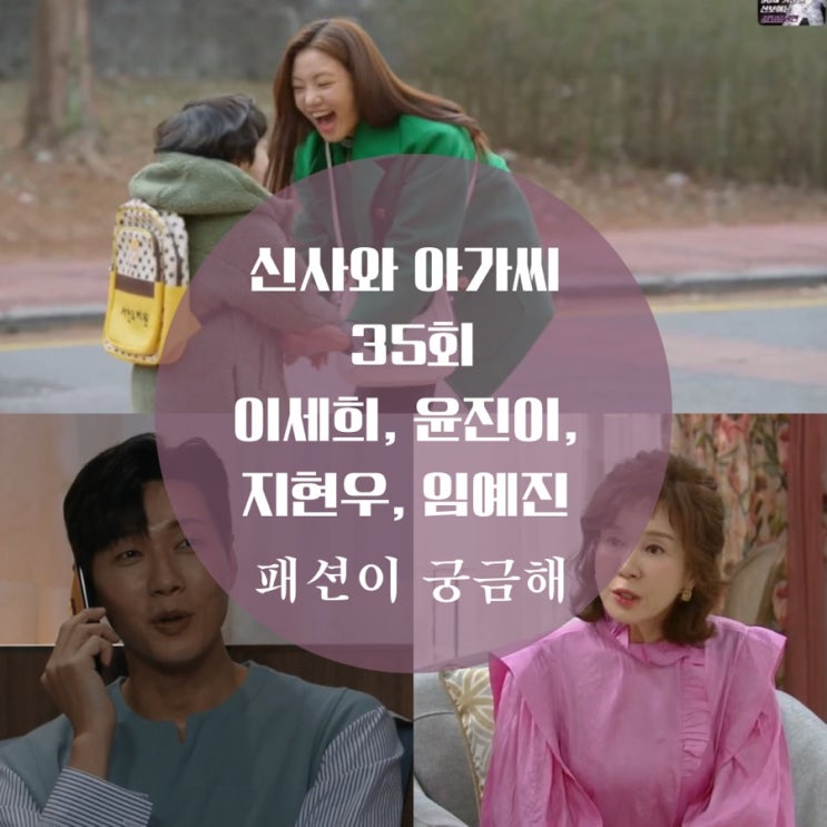  신사와 아가씨 35회 박단단 옷, 가방, 지현우 패션, 장미숙 블라우스는?