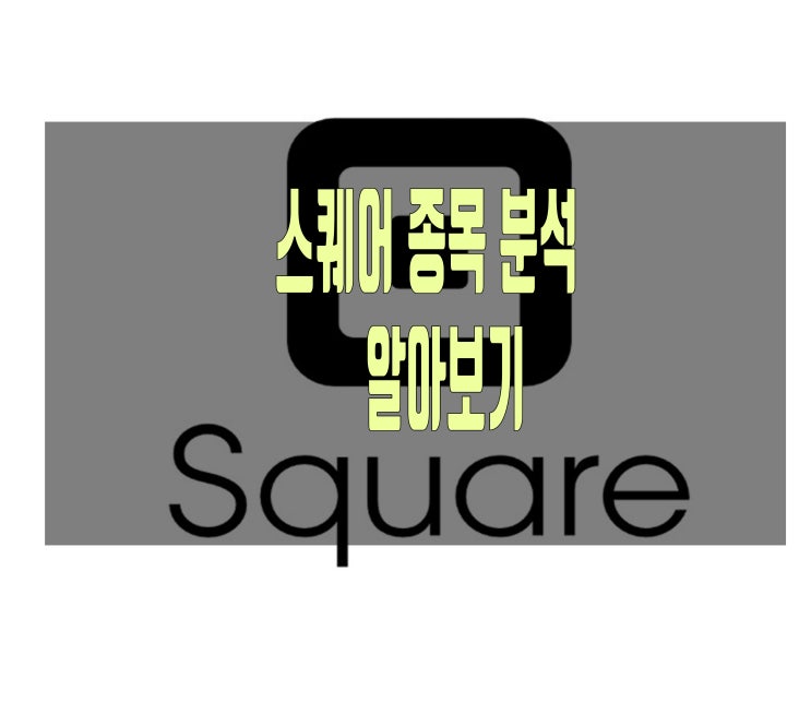 혁신적 핀테크기업 스퀘어 (블록)종목 분석