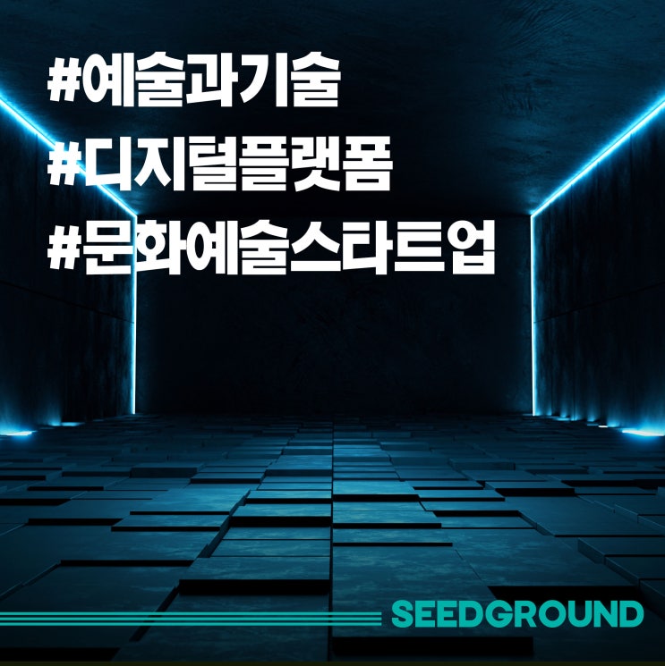  아트앤테크(예술과 기술)_메타버스 기술융합의 시대_문화예술 스타트업과 그리고 아트 디지털플랫폼