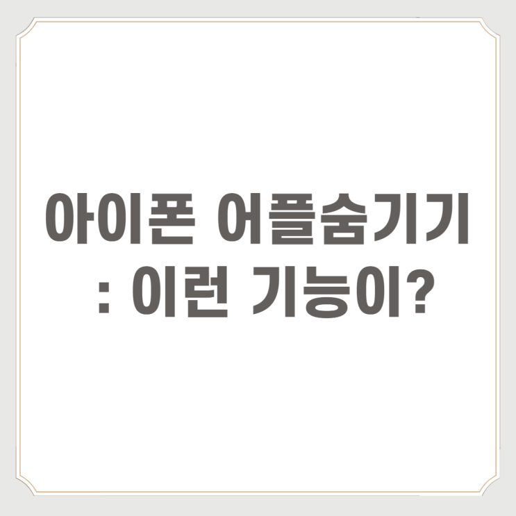  아이폰 어플숨기기 : 이런 기능이?