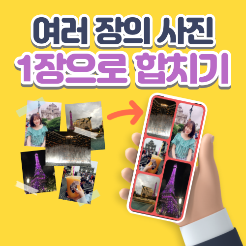 스마트폰 기본 앱으로 여러 장의 사진 1장으로 합치는 아주 쉬운 방법! (사진 콜라주)