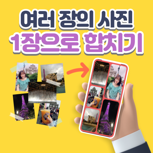  스마트폰 기본 앱으로 여러 장의 사진 1장으로 합치는 아주 쉬운 방법! (사진 콜라주)