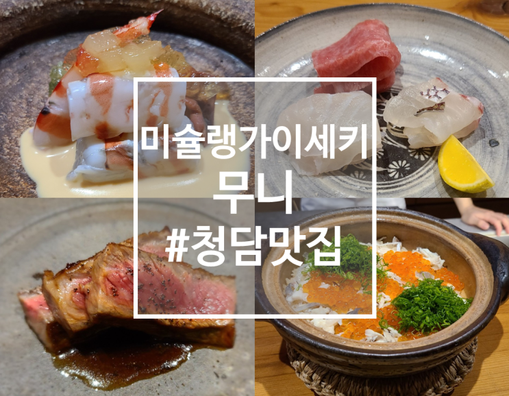  [청담맛집] 회부터 구이까지 모두다! 미슐랭 가이세키 오마카세, 무니