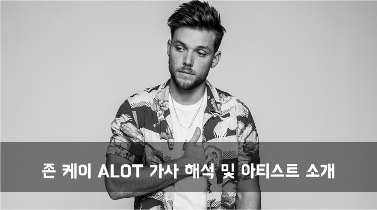  [Artist] 존 케이 ALOT 가사 해석 및 아티스트 소개