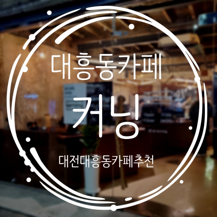  대전 대흥동 가볼만한곳 커피가 맛있는 커닝 카페
