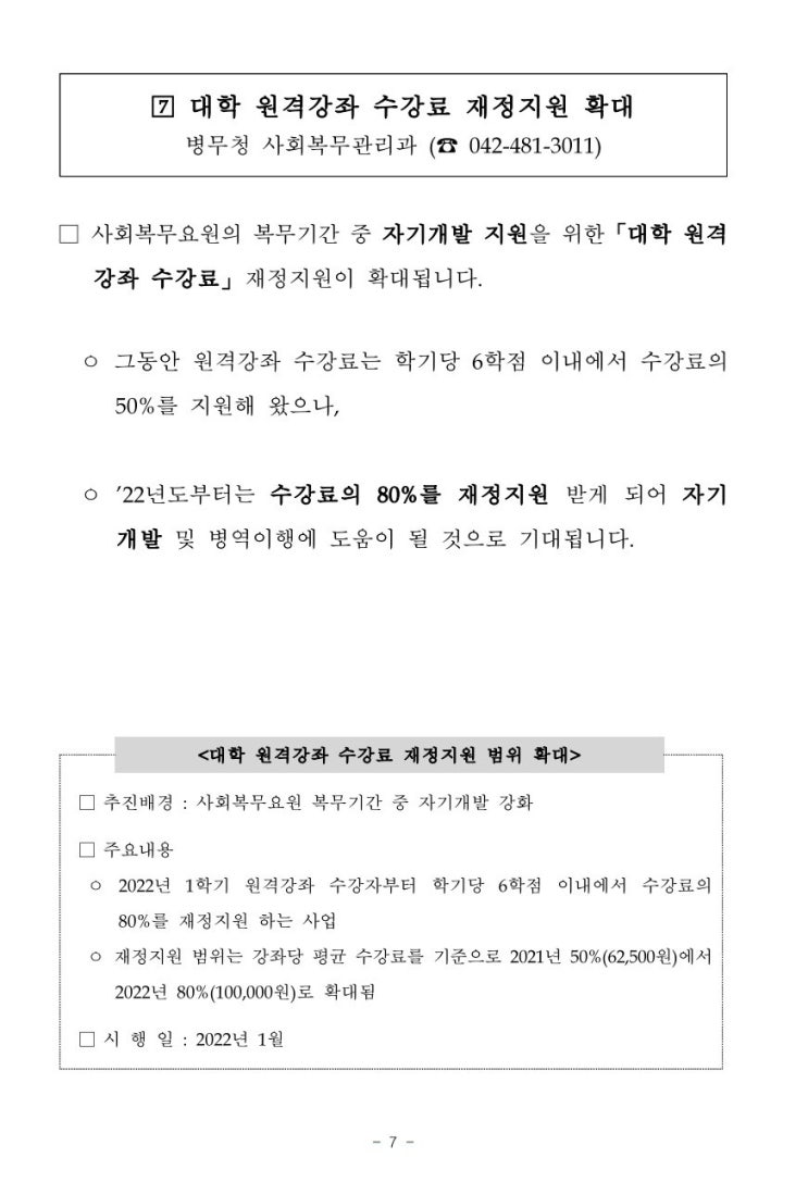  사회복무요원 대학교 원격강좌 수강료 지원 군e러닝 학기당 6학점 보충역 공익 나라사랑포털
