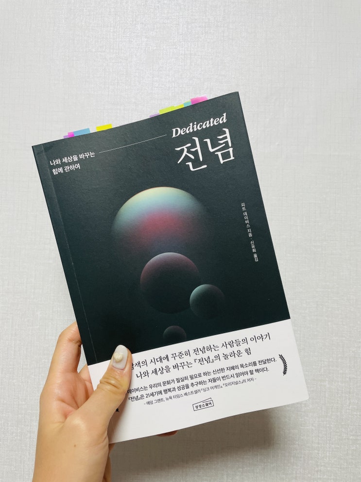  [서평] 전념은 헌신하는 것이다