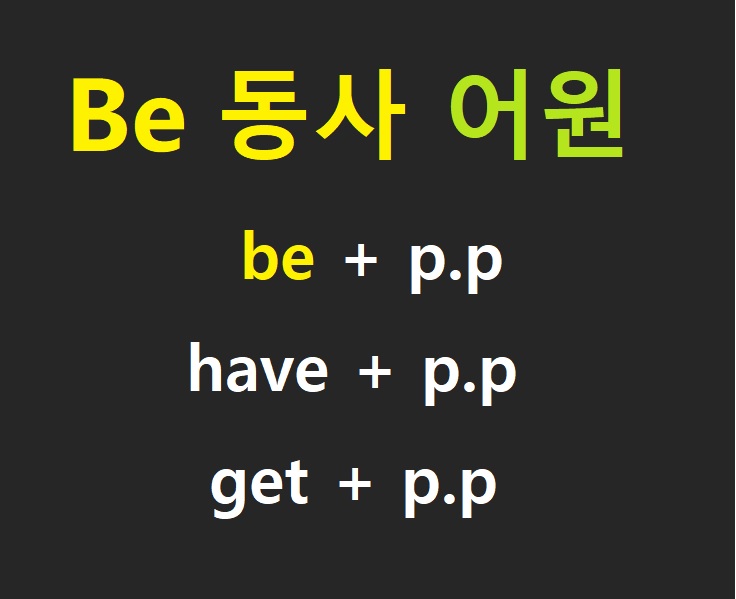 [영어 어원 문법] be 동사 : have p.p VS be p.p VS get p.p! 차이! there is! 문법 편견 깨기!