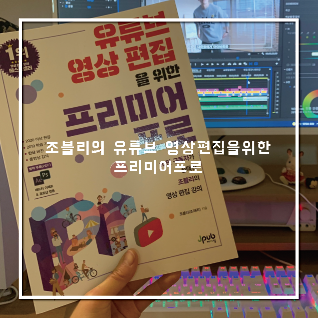  10만구독 편집자가 추천하는 영상편집입문용책::조블리의 유튜브 영상 편집을 위한 프리미어 프로