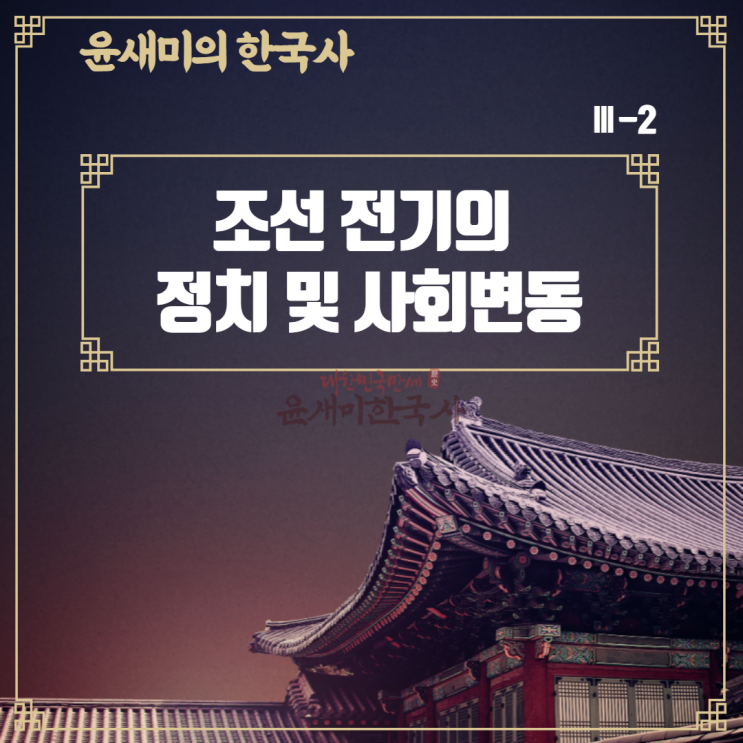  Ⅲ-2. 조선 전기의 정치 및 사회변동(14~16세기)
