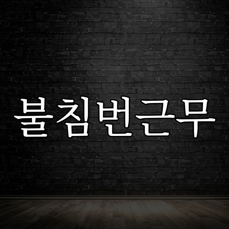  불침번 근무 / 군대 레전드 공포 괴담 썰