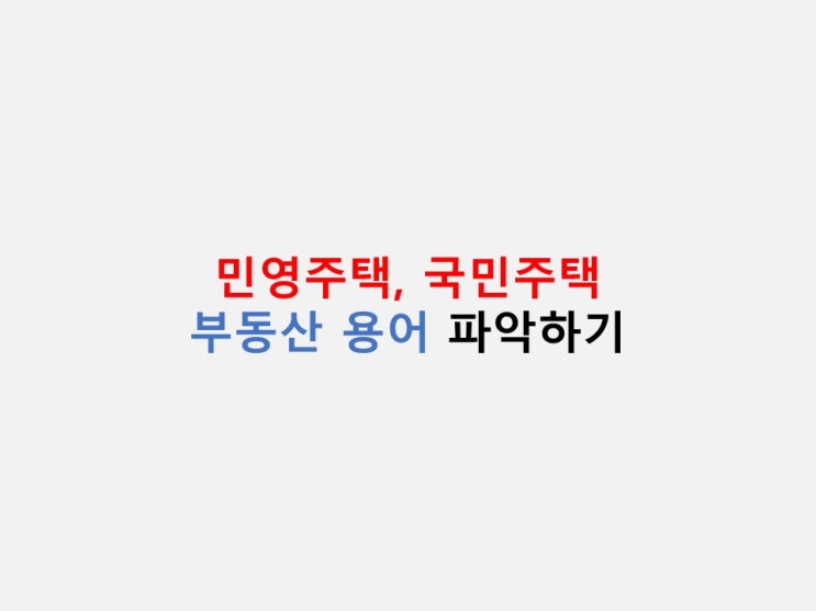  부동산 용어 정리 - 민영주택, 국민주택