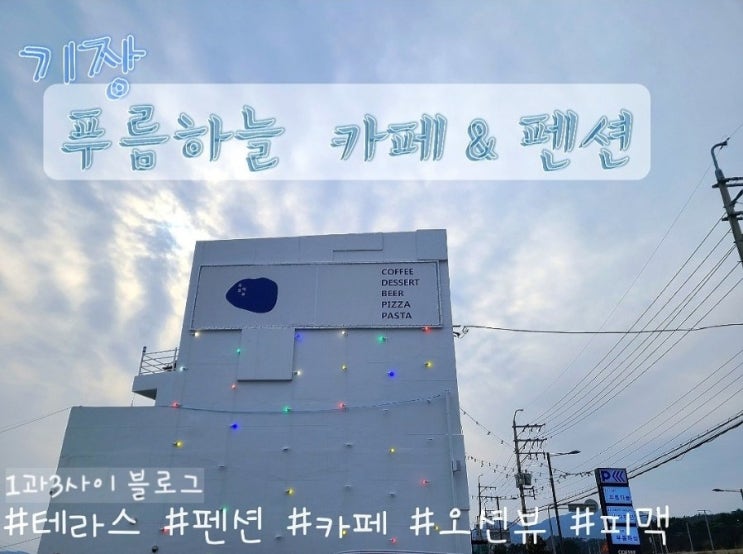 기장 푸름하늘 카페 기장 푸름하늘 카페