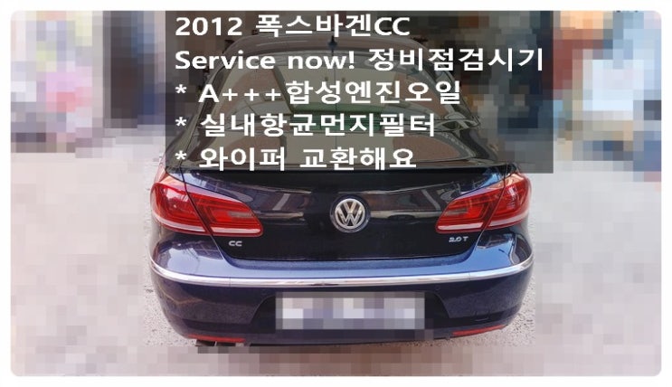  2012 폭스바겐CC Service now! A+++합성엔진오일 실내항균먼지필터 와이퍼 교환해요. 부천벤츠BMW수입차정비합성엔진오일소모품교환전문점 부영수퍼카