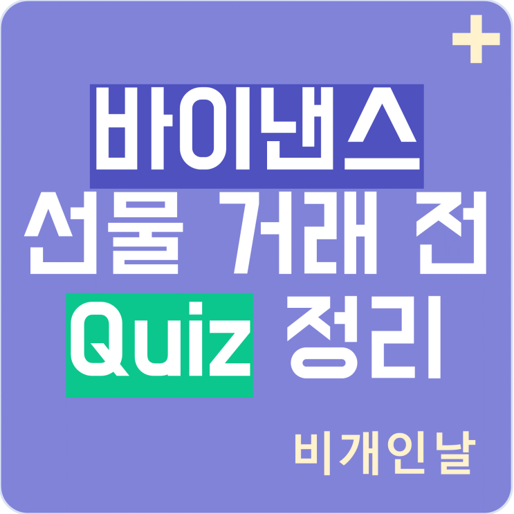  바이낸스 선물 거래를 위한 퀴즈 풀기 (선물 거래 전 알아야할 필수 사항 정리)