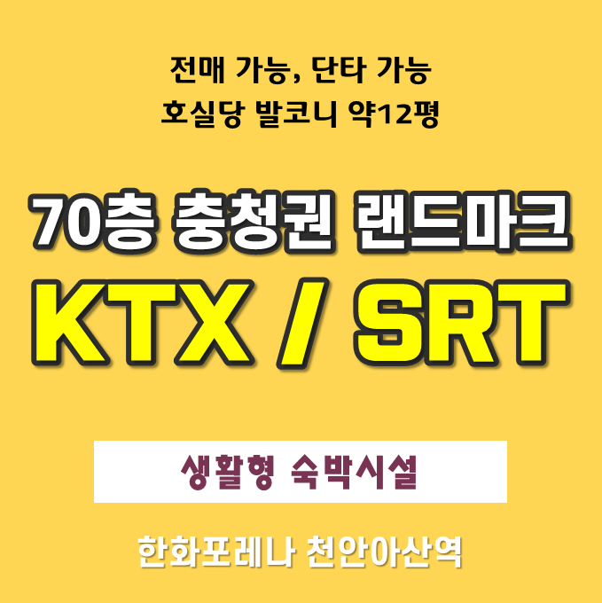 천안아산역 한화포레나 생활형숙박시설 분양안내