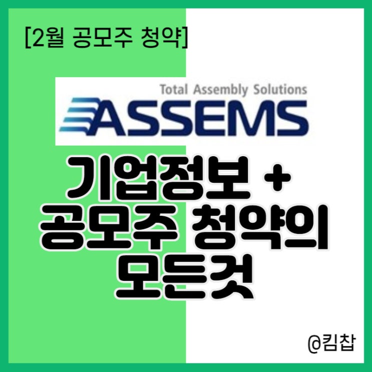 2월 신규상장주식 친환경관련주 아셈스 공모주 청약방법, 균등배정 비례배정 물량