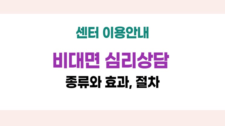  비대면 심리상담의 종류와 효과, 이용방법(화상, 전화, 채팅, 이메일 심리상담)