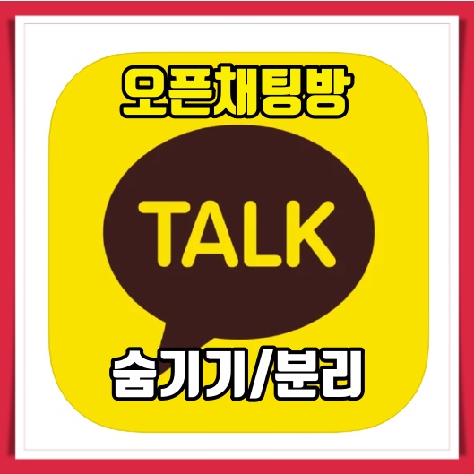  카카오톡 오픈채팅방 분리 방법 간단합니다