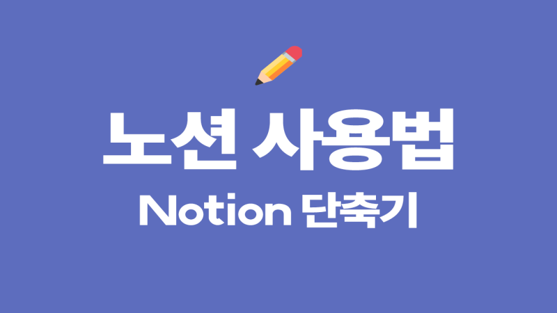 노션 사용법 : 노션 단축키 모음zip 한 번에 총정리!