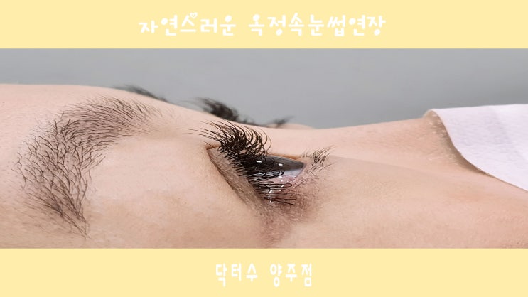  옥정속눈썹 잘하네! 속눈썹연장발로 출근하는 워킹맘 찐추 닥터수양주점