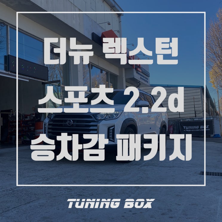  광주 더뉴 렉스턴 스포츠 튜닝 우레탄 프레임 부싱, 허브 스페이스, HSD 레트럴바 장착 - 광주 튜닝샵 튜닝박스
